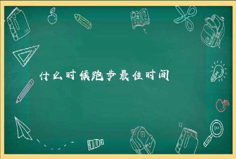 什么时候跑步最佳时间,第1张