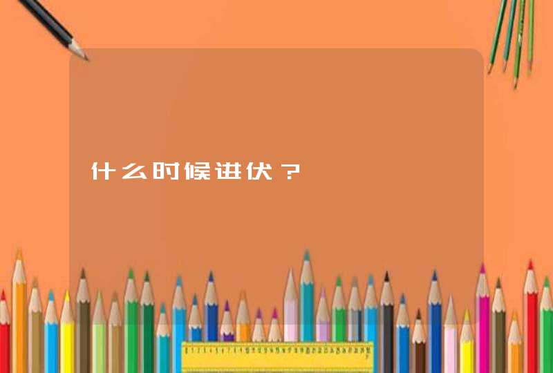 什么时候进伏？,第1张