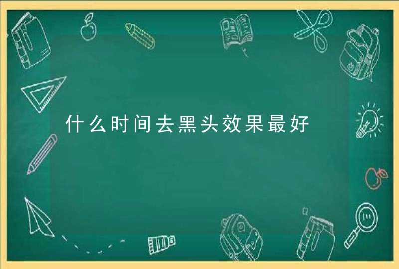 什么时间去黑头效果最好,第1张