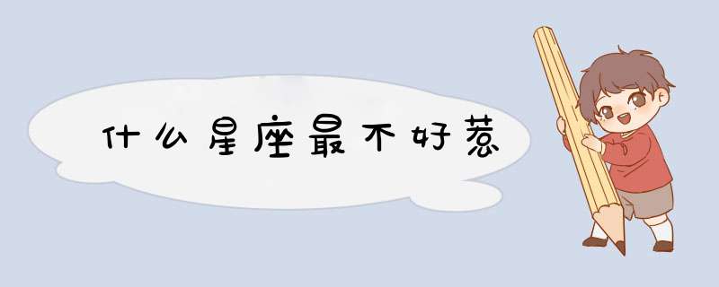 什么星座最不好惹,第1张