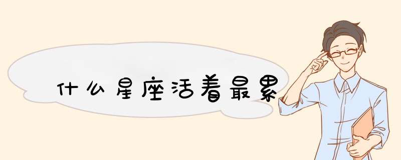 什么星座活着最累,第1张