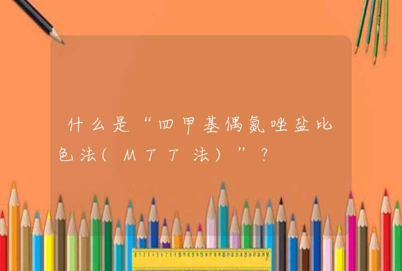 什么是“四甲基偶氮唑盐比色法(MTT法)”？,第1张