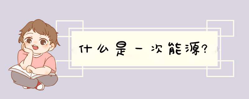 什么是一次能源?,第1张