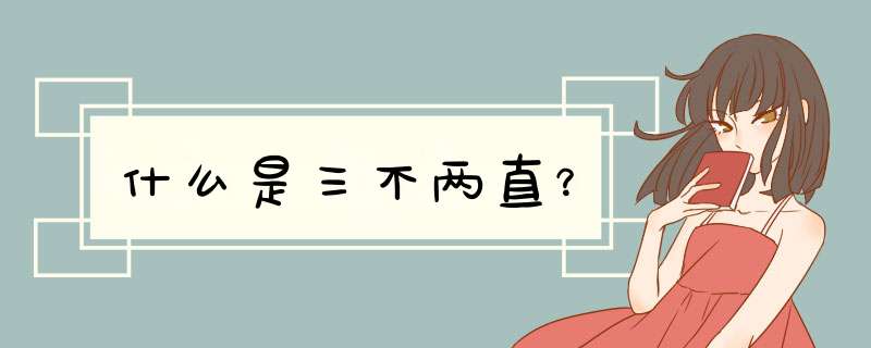 什么是三不两直？,第1张