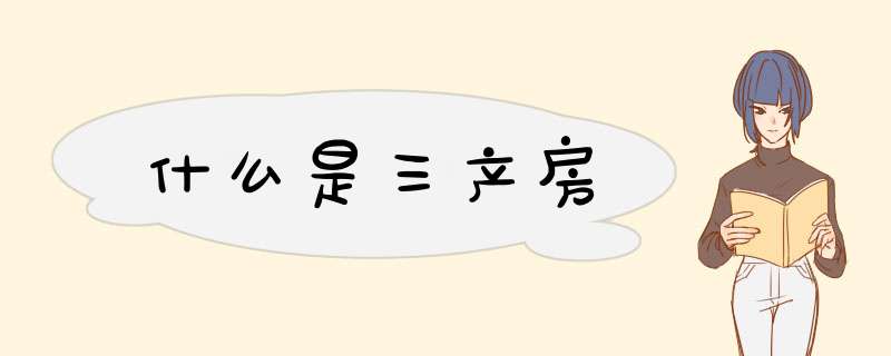 什么是三产房,第1张