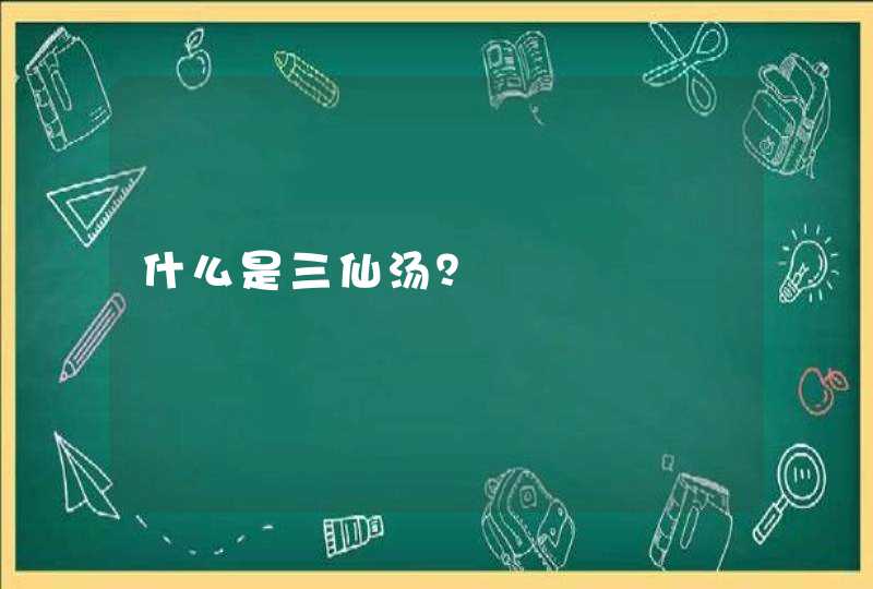 什么是三仙汤？,第1张