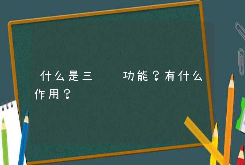 什么是三级视功能？有什么作用？,第1张