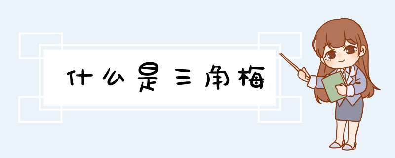 什么是三角梅,第1张