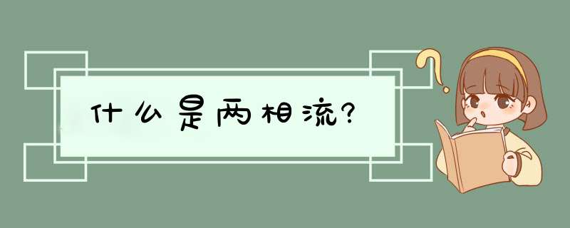 什么是两相流?,第1张 什么是两相流?,第1张