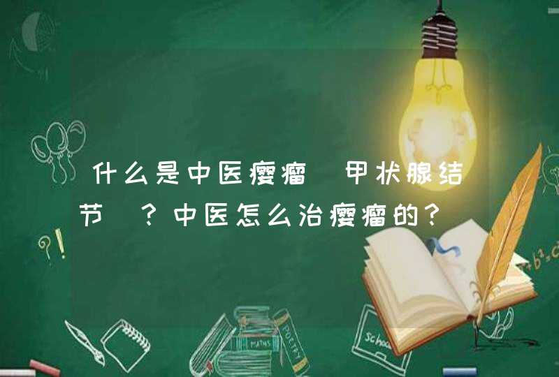 什么是中医瘿瘤（甲状腺结节）？中医怎么治瘿瘤的？,第1张