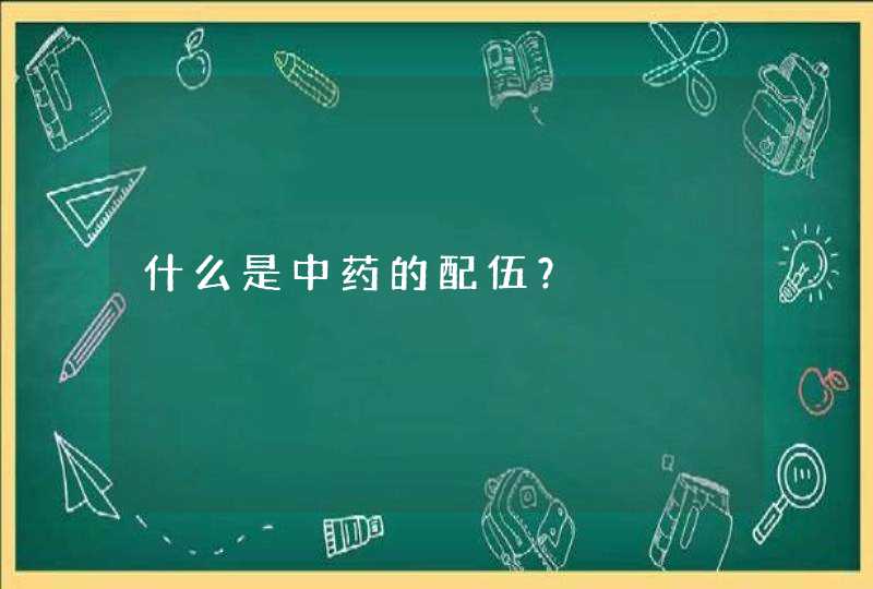 什么是中药的配伍？,第1张