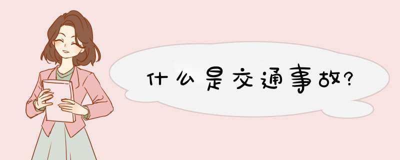 什么是交通事故?,第1张 什么是交通事故?,第1张