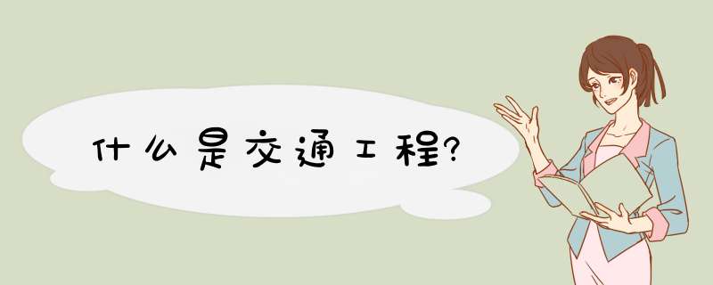 什么是交通工程?,第1张