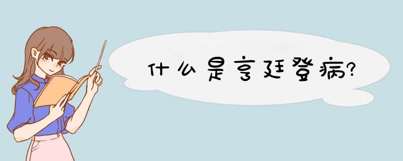 什么是亨廷登病?,第1张