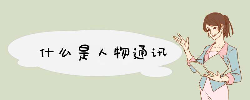 什么是人物通讯,第1张