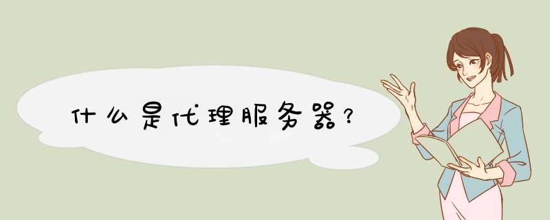 什么是代理服务器？,第1张