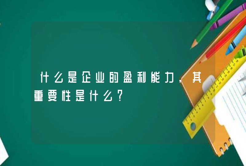 什么是企业的盈利能力,其重要性是什么？,第1张