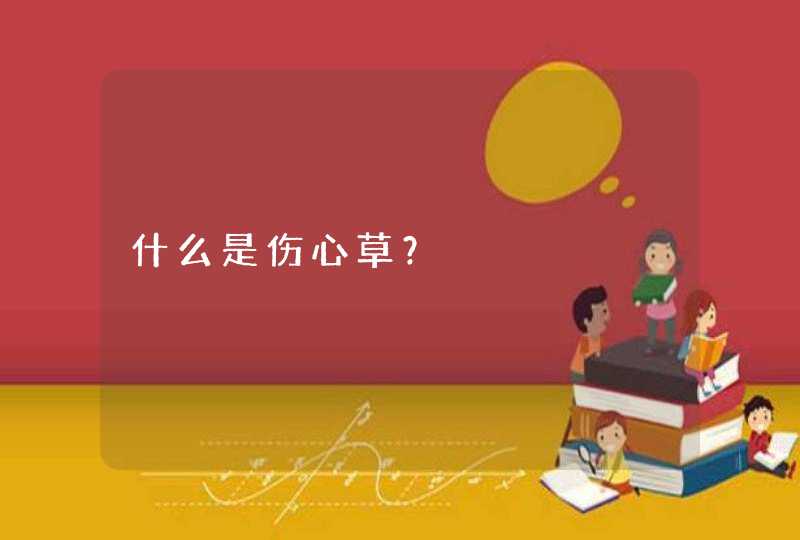 什么是伤心草？,第1张