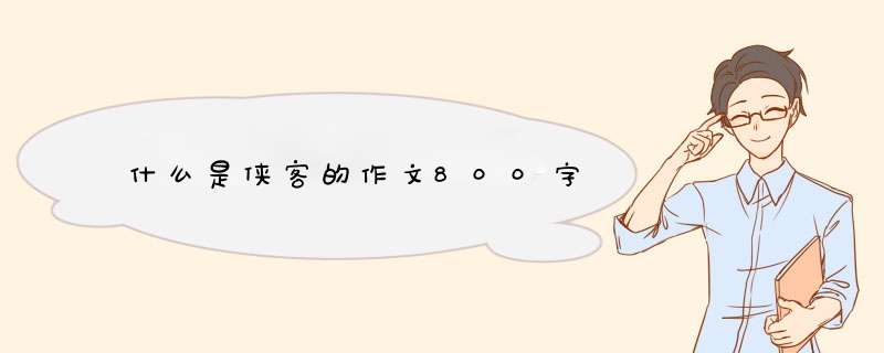 什么是侠客的作文800字,第1张