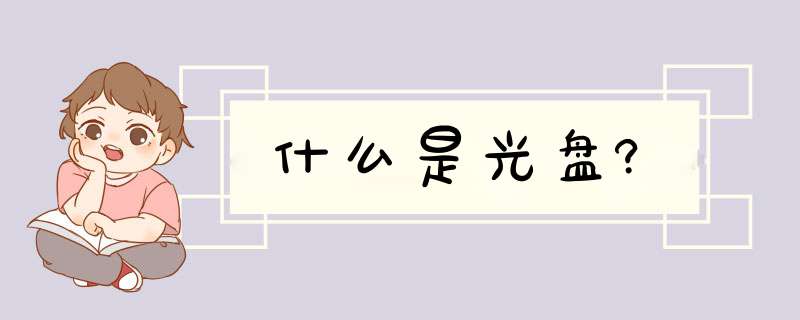 什么是光盘?,第1张