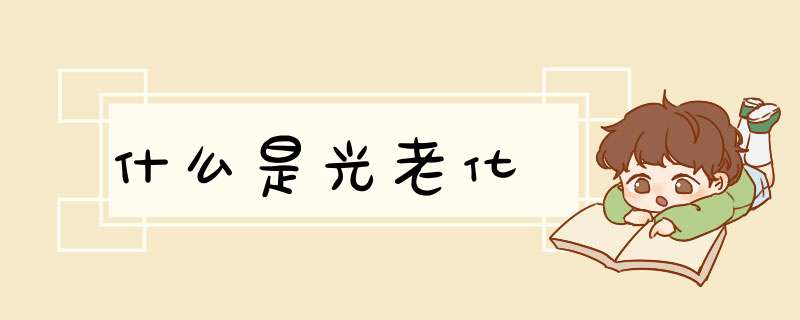 什么是光老化,第1张