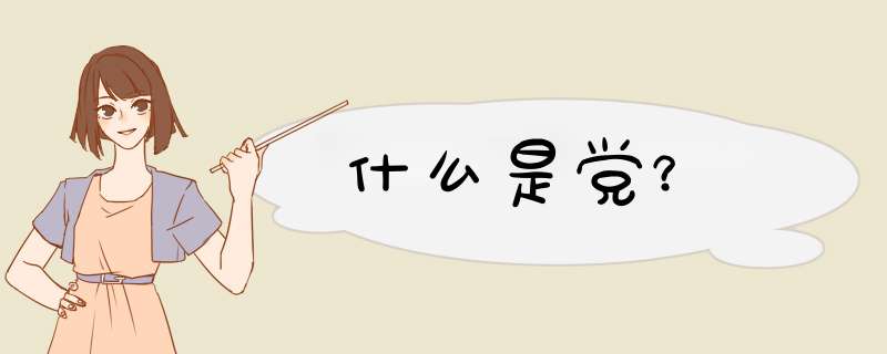 什么是党？,第1张