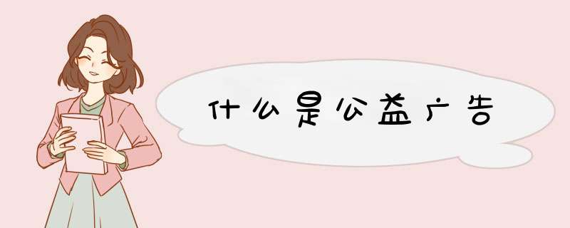 什么是公益广告,第1张