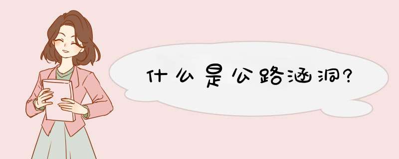 什么是公路涵洞?,第1张