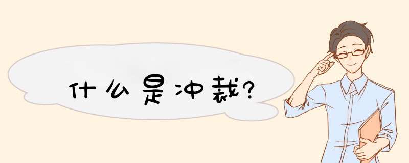 什么是冲裁?,第1张