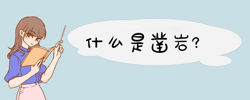 什么是凿岩?,第1张