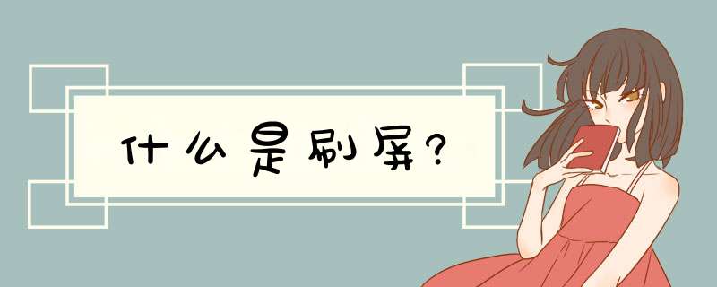 什么是刷屏?,第1张 什么是刷屏?,第1张