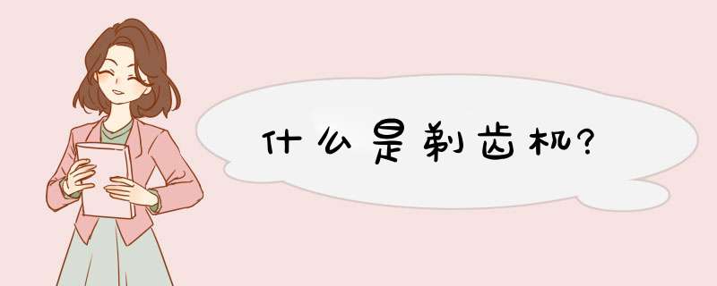 什么是剃齿机?,第1张