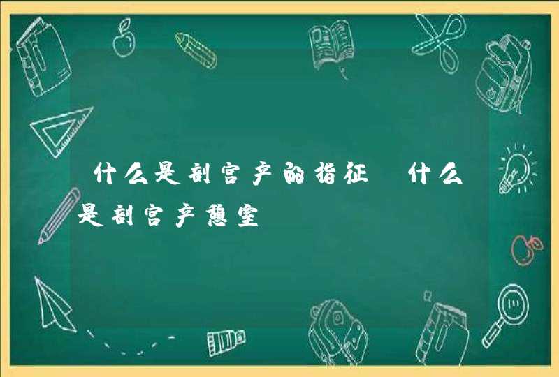 什么是剖宫产的指征_什么是剖宫产憩室,第1张