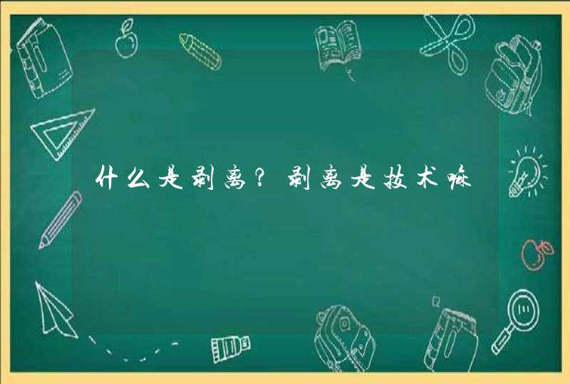 什么是剥离？剥离是技术嘛,第1张