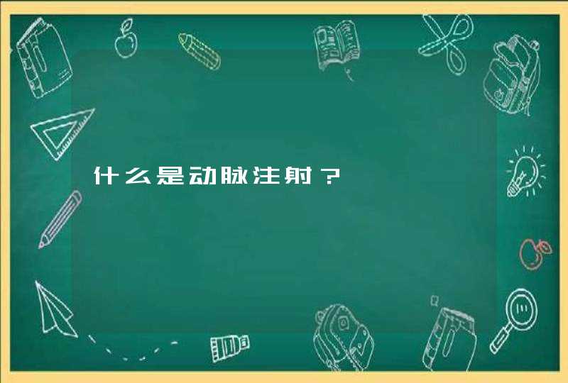 什么是动脉注射？,第1张