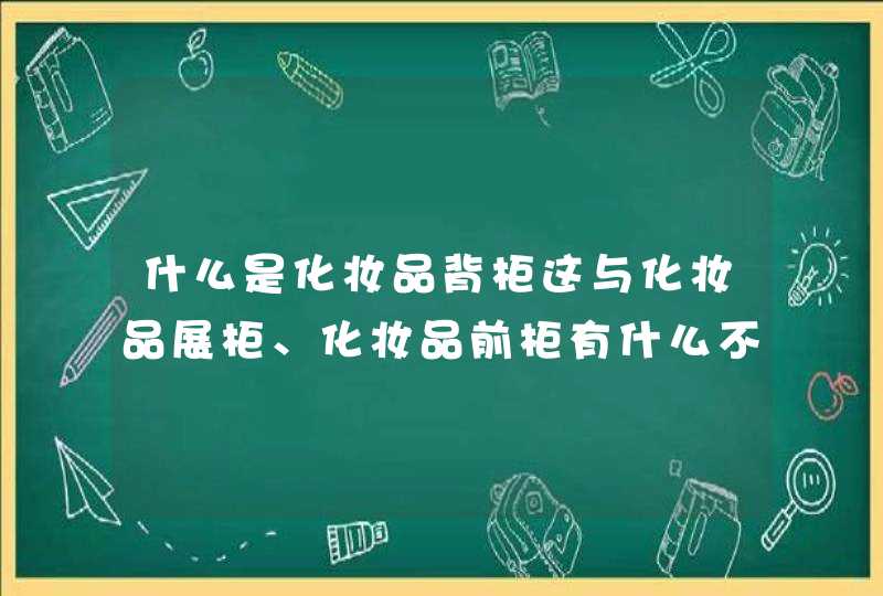 什么是化妆品背柜这与化妆品展柜、化妆品前柜有什么不同,第1张