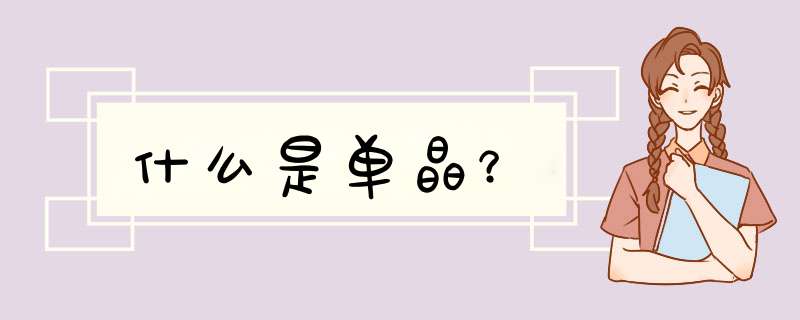 什么是单晶？,第1张