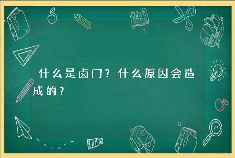 什么是卤门？什么原因会造成的？,第1张