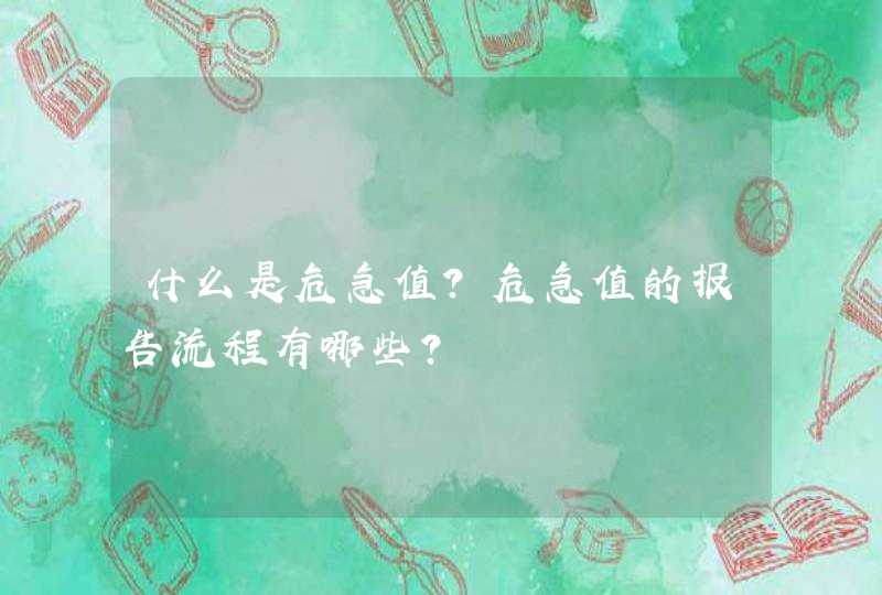 什么是危急值？危急值的报告流程有哪些？,第1张