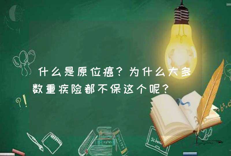 什么是原位癌？为什么大多数重疾险都不保这个呢？,第1张