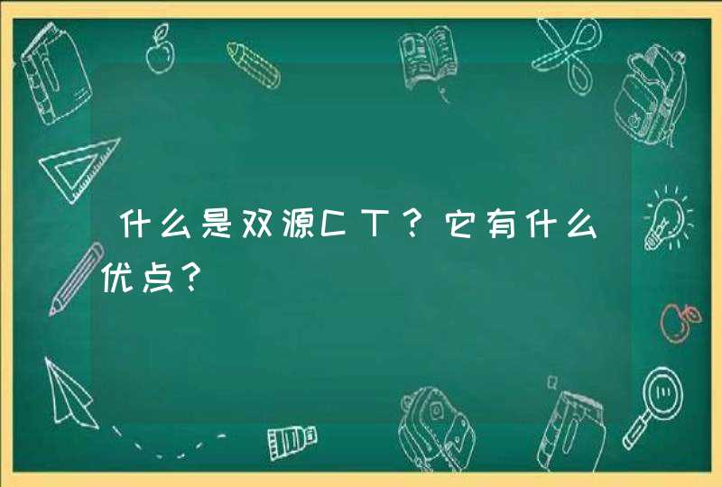 什么是双源CT?它有什么优点?,第1张