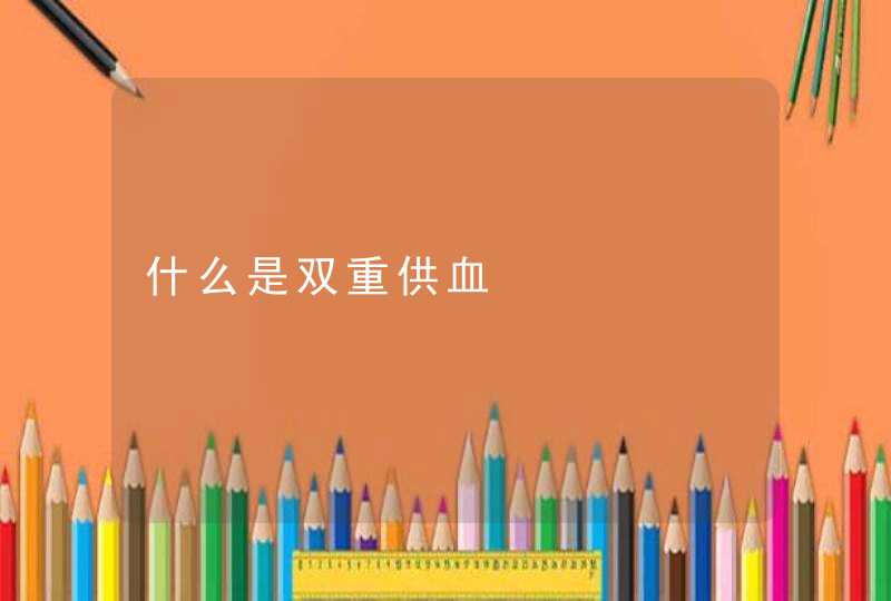 什么是双重供血,第1张