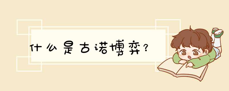 什么是古诺博弈？,第1张