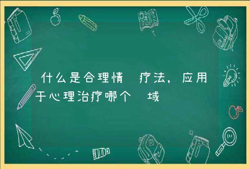 什么是合理情绪疗法,应用于心理治疗哪个领域,第1张