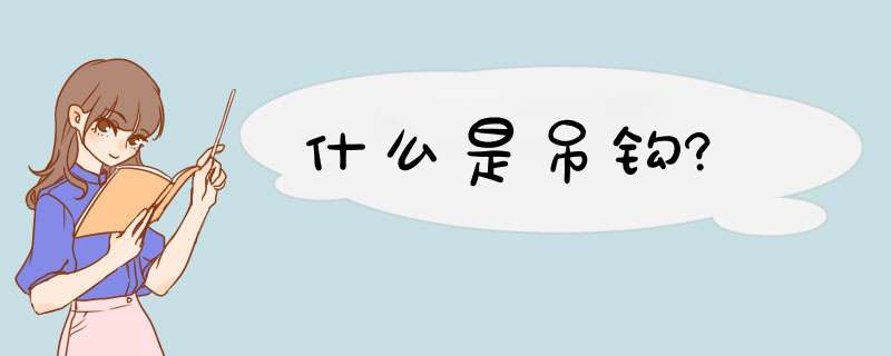 什么是吊钩?,第1张