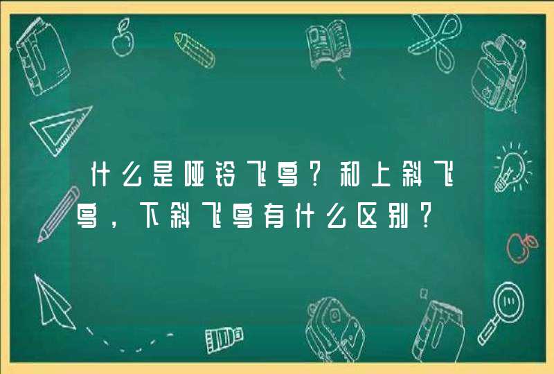 什么是哑铃飞鸟？和上斜飞鸟，下斜飞鸟有什么区别？,第1张