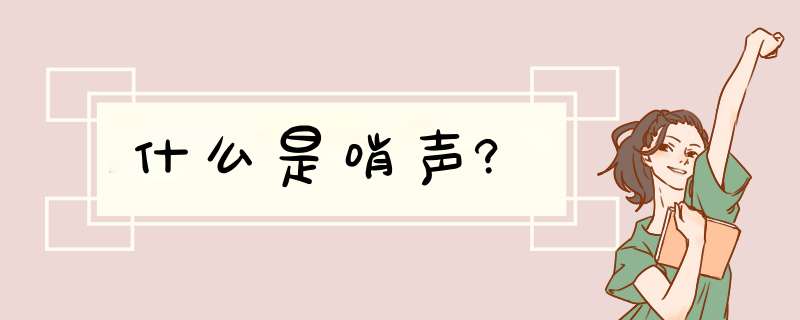 什么是哨声?,第1张