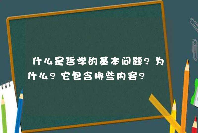 什么是哲学的基本问题?为什么?它包含哪些内容?,第1张