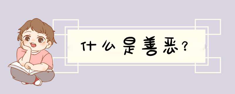 什么是善恶？,第1张