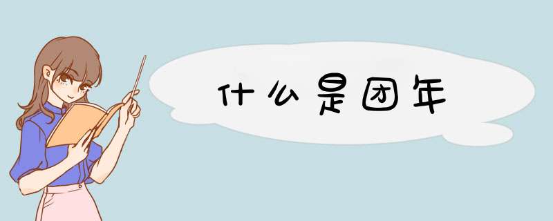 什么是团年,第1张